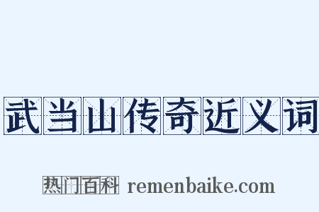武当山传奇近义词是什么意思的图片